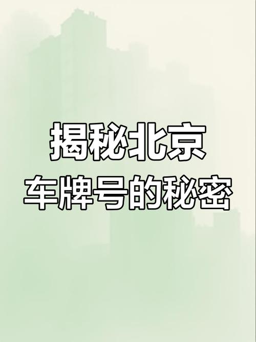 以来车牌:探寻独特车牌背后的故事