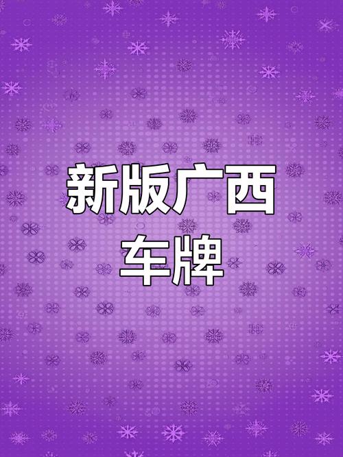 广西车牌代码:探寻各城市特色车牌背后的故事