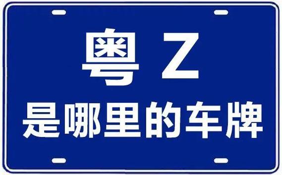 粤A至粤Z:广东省各城市车牌背后的文化魅力