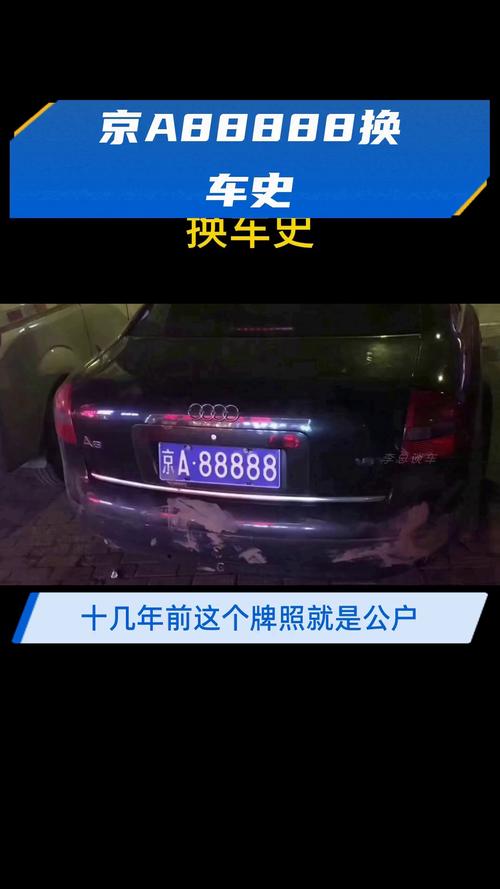 北京四连号车牌价格惊人,普通车牌望尘莫及!