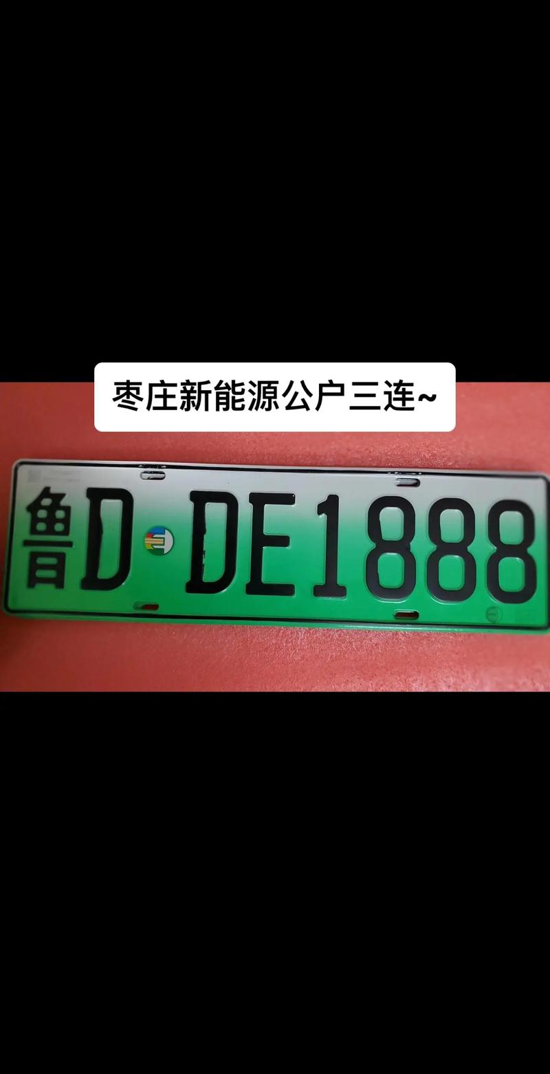 枣庄车牌靓号,转让抢手,错过不再!”