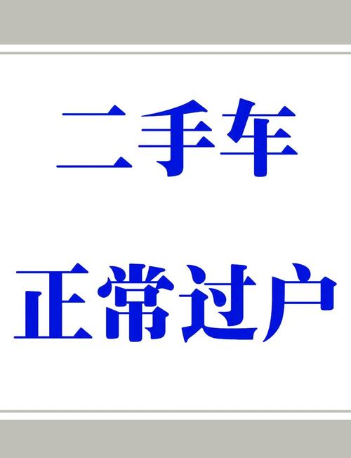 保留原车牌,二手车过户轻松无忧