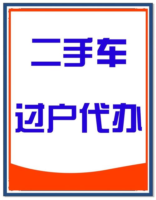 保留原车牌,二手车过户轻松无忧