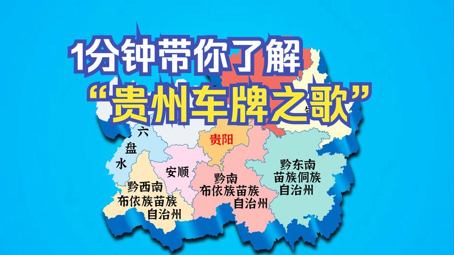 探寻贵州特色:贵州车牌背后的文化魅力