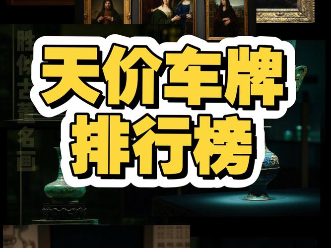2017年3月车牌拍卖:抢购高峰,车牌价格飙升!