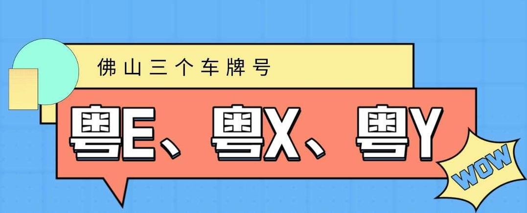 佛山车牌靓号获取攻略:靓号背后的秘密