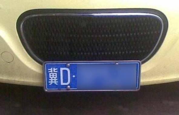 冀D车牌靓号,绝版靓号,独家出售!”