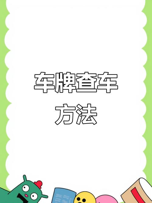 轻松识别,一招教你快速查询车牌号所属车型