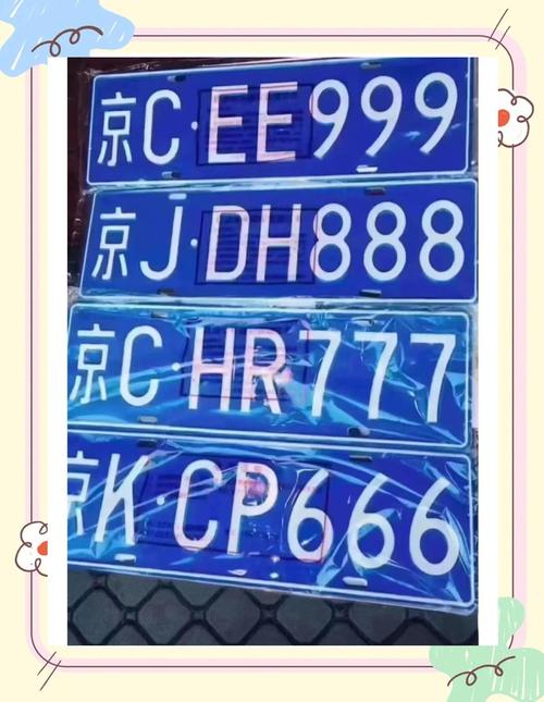 北京车牌转让:价格公道,热门车牌等你来抢!