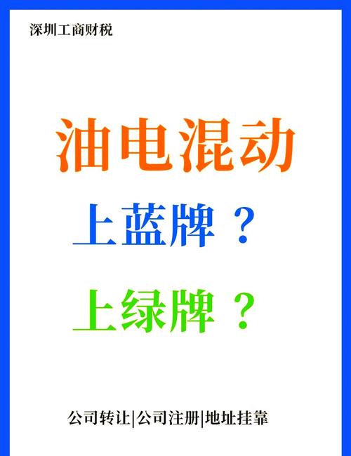 深圳混动车牌:蓝牌还是绿牌?车主必看