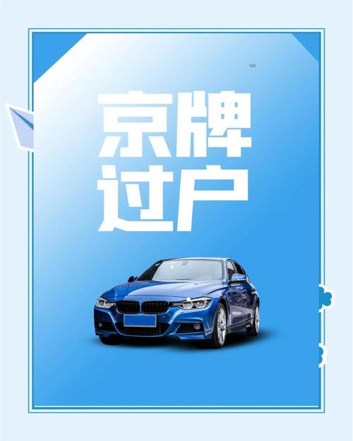 北京车牌禁止过户,车主权益何去何从?