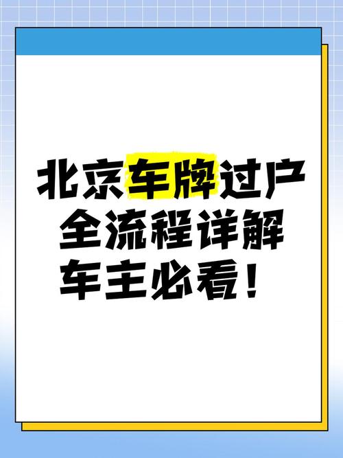 北京车牌禁止过户,车主权益何去何从?