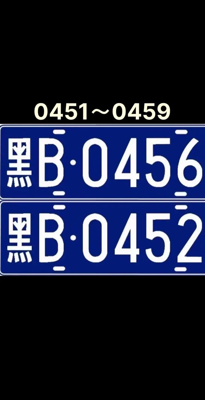 车牌靓号哈尔滨:那些让人羡慕的数字密码
