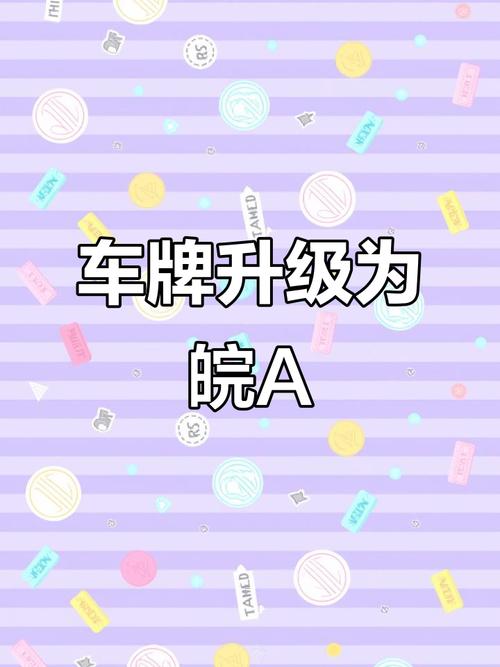 合肥车牌新规来袭!个性化车牌号码申请攻略
