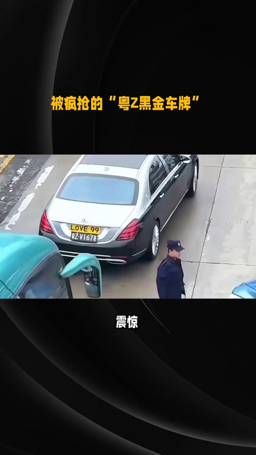 广州车牌靓号炒至百万,黄牛生意火爆!”