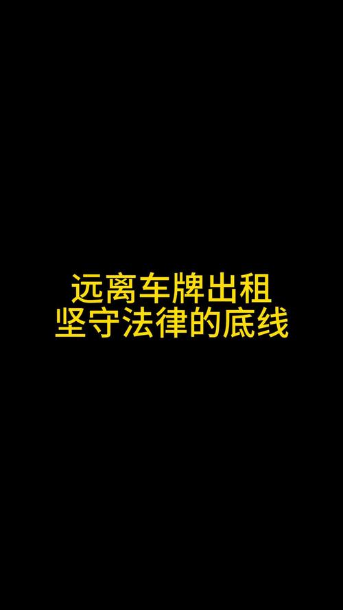 被盗车辆车牌还能用?车牌法律风险与应对策略