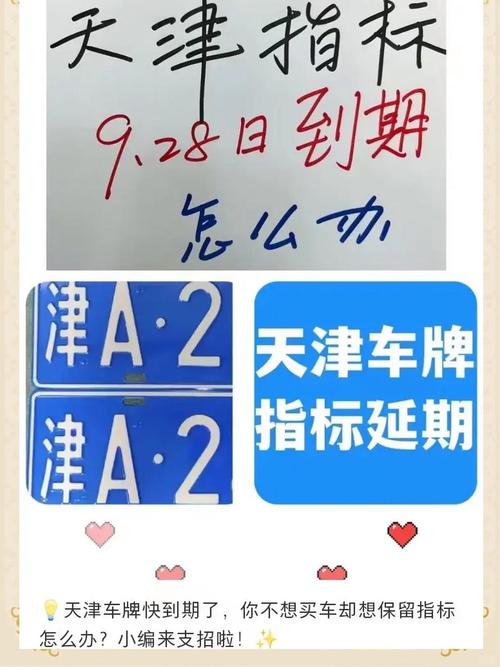 天津车牌指标过户:价格飙升,抢购热潮来袭!