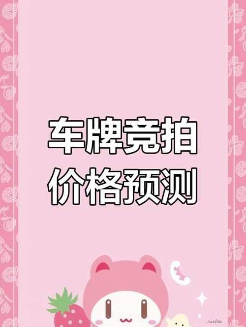 广州车牌黄金靓号”竞拍火爆,车牌价值再创新高!