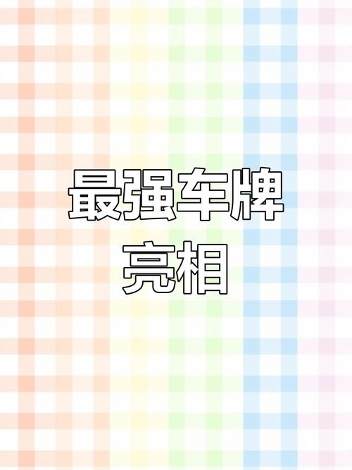 内蒙古靓号车牌,车牌中的明星”你见过吗?