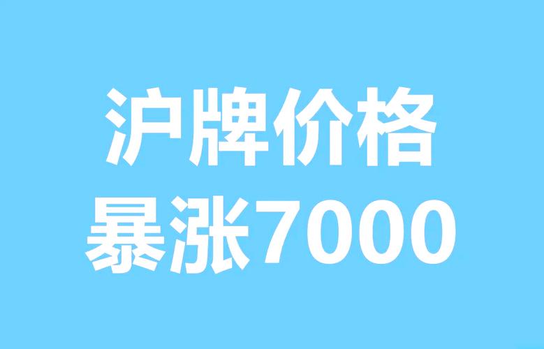 8月上海车牌拍卖抢眼,热门车牌价格再创新高!