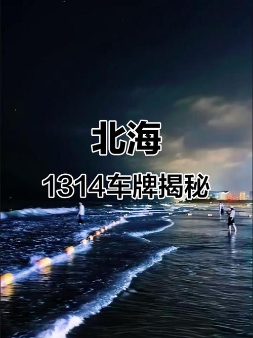 探寻北海车牌靓号之谜:隐藏的神秘之地