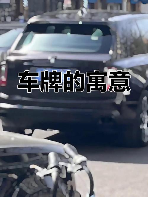 包头车牌靓号:价值连城,稀缺资源引发热议