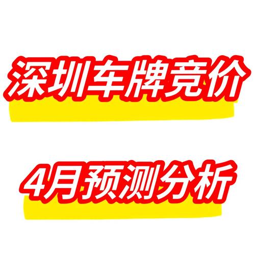 2024深圳车牌竞价预测:价格走势,购车成本大!