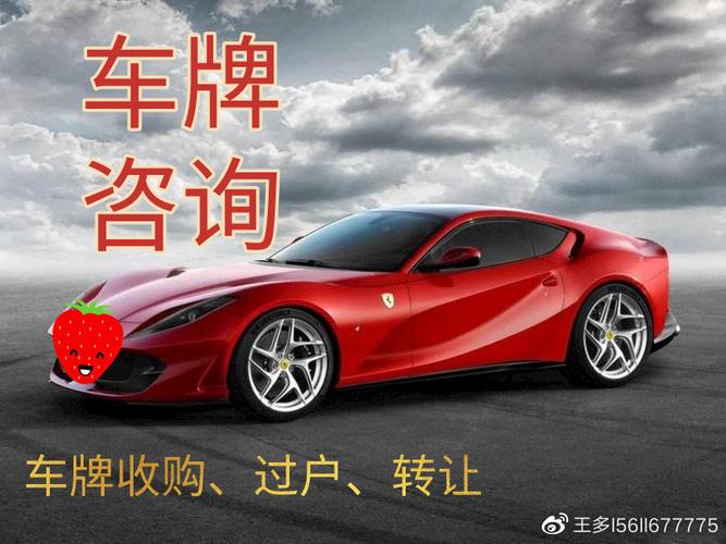 88尾号车牌价格:万元起步,哪个城市最抢手?
