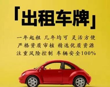 京城车牌租赁新体验:北京车牌租赁合同引领便捷出行潮流