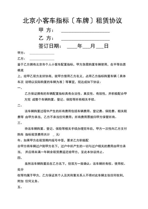 京城车牌租赁新体验:北京车牌租赁合同引领便捷出行潮流