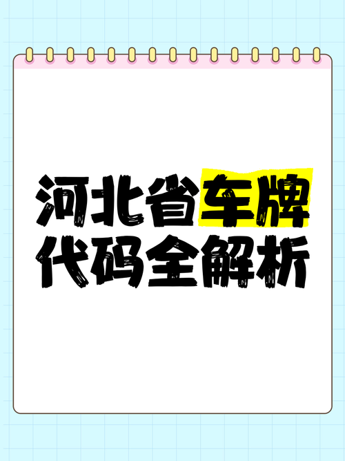 河北牌照风云:解码各市独特字母标识