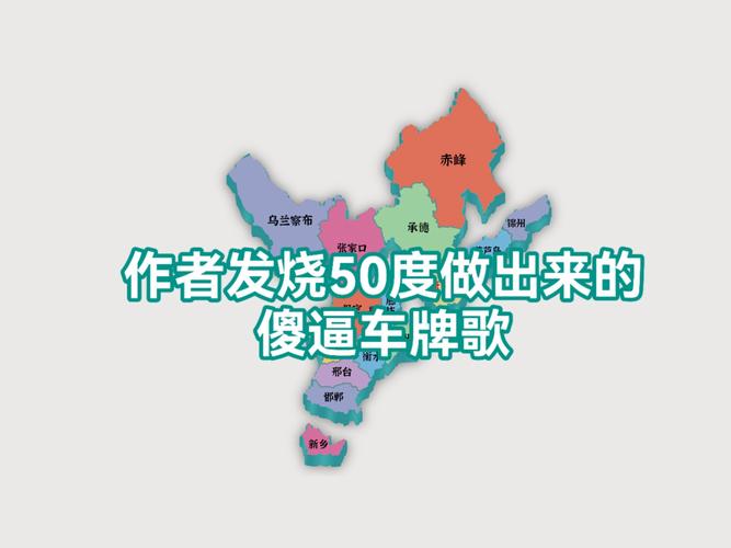 河北牌照风云:解码各市独特字母标识