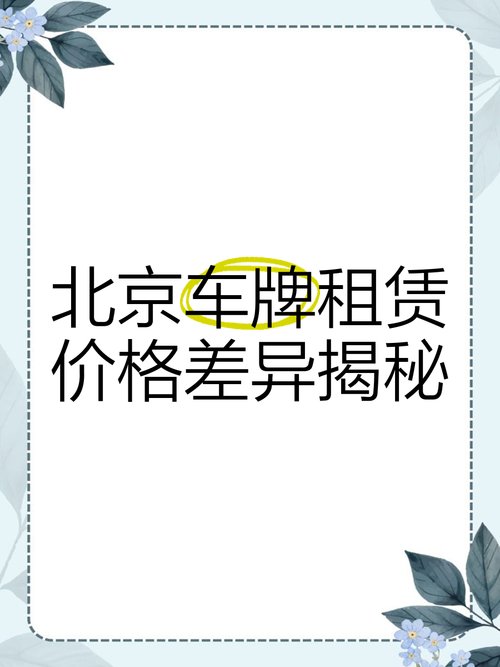 北京车牌租赁一年费用:价格大起底!