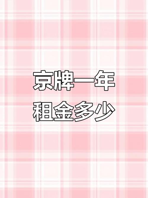 北京车牌租赁一年费用:价格大起底!