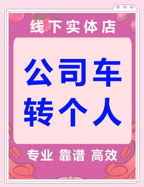 企业车牌成功过户至个人,便捷服务引领车界潮流