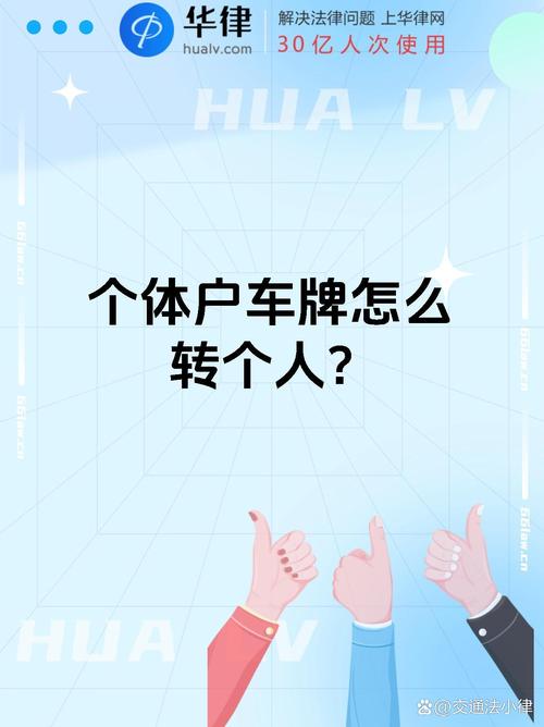 企业车牌成功过户至个人,便捷服务引领车界潮流