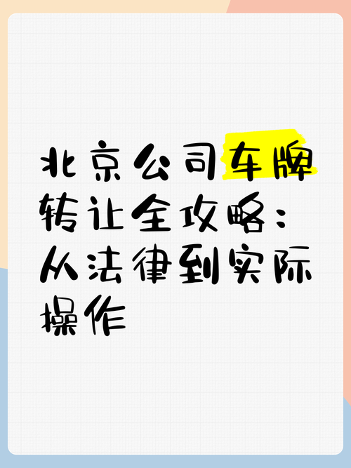 公司靓号车牌转让:轻松实现企业形象升级