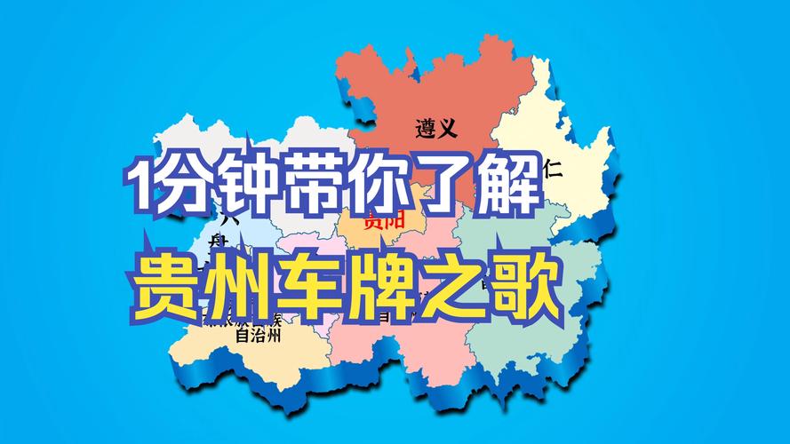 探寻贵州车牌之美:靓号转让网站带你领略数字魅力