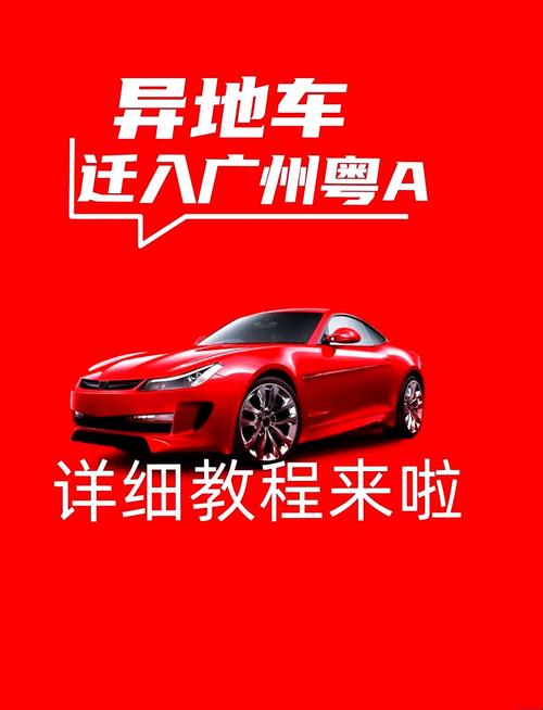 清远车牌轻松迁入广州,跨城车主福利来了!