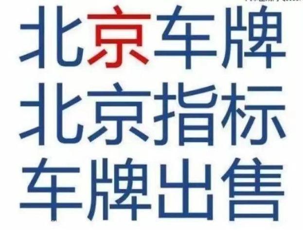 京城车牌靓号,寻有缘人共鉴传奇