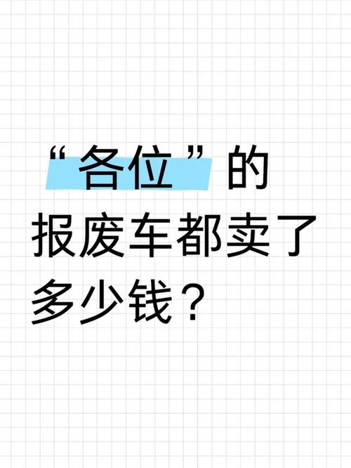 报废车牌子还能用吗?二手市场中的黑幕与风险
