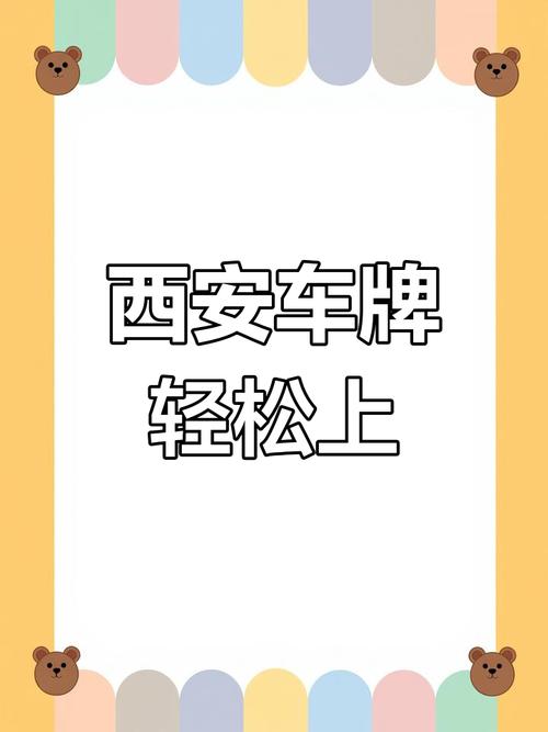 西安车牌新规来袭!陕A与陕U,你更偏爱哪个?