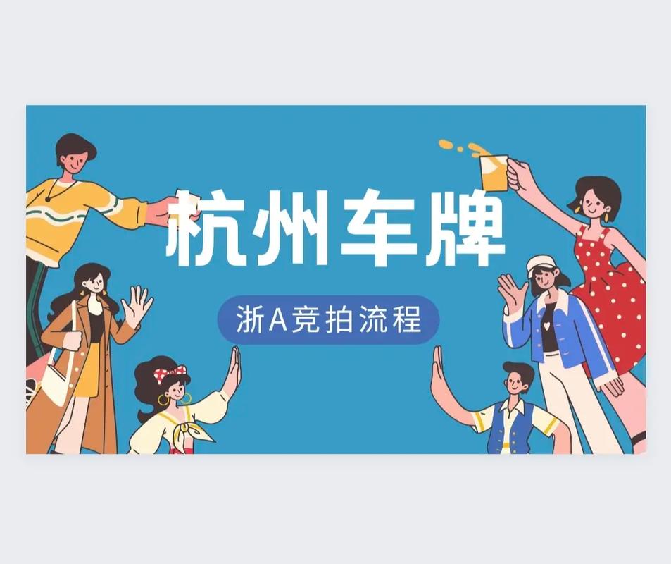 杭州车牌竞价攻略:轻松掌握拍牌技巧,成功抢到心仪车牌