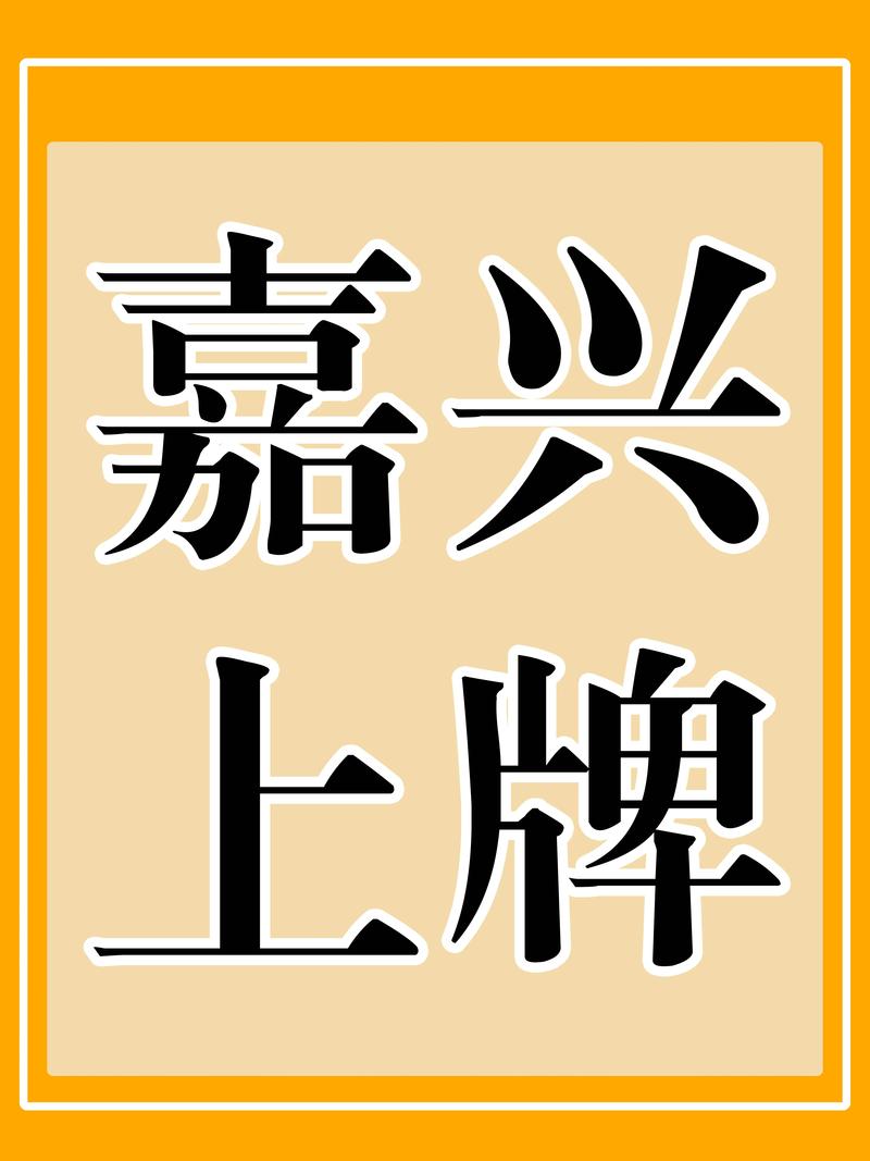 嘉兴车牌靓号闪耀登场，车主们快来抢