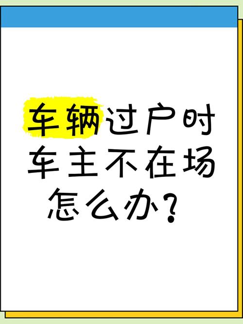 车辆过户不换车牌,车主们的新选择!