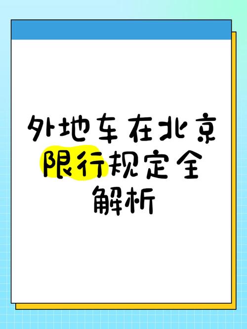 北京外地车牌难题解!外地车主速看新规