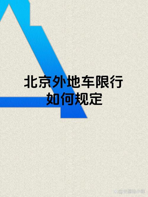 北京外地车牌难题解!外地车主速看新规