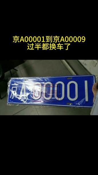 京A00001:绝版车牌靓号,稀缺公司户车牌热抢中!”
