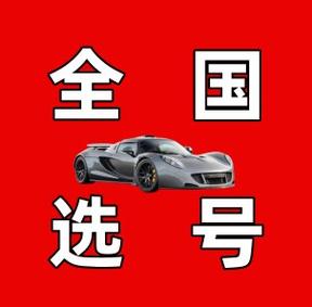 云南车牌靓号轻松代办,尊享特权热线速速拨打!