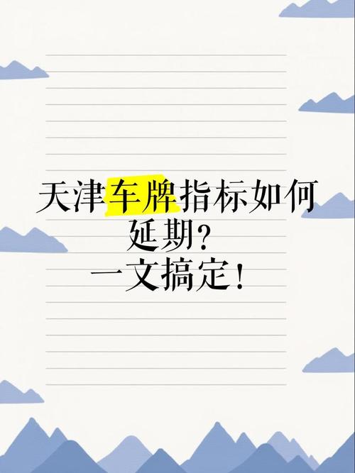 天津车牌延期攻略:轻松掌握车牌续期技巧!